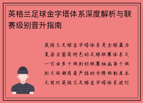 英格兰足球金字塔体系深度解析与联赛级别晋升指南