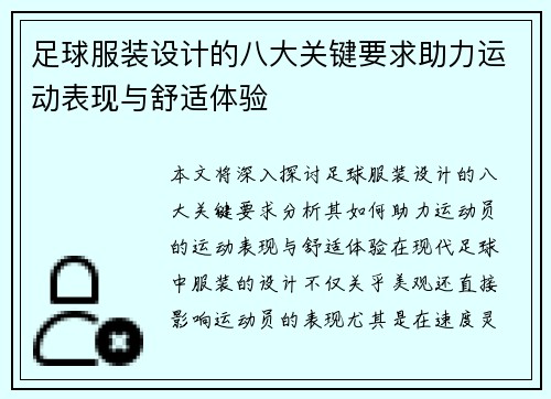 足球服装设计的八大关键要求助力运动表现与舒适体验