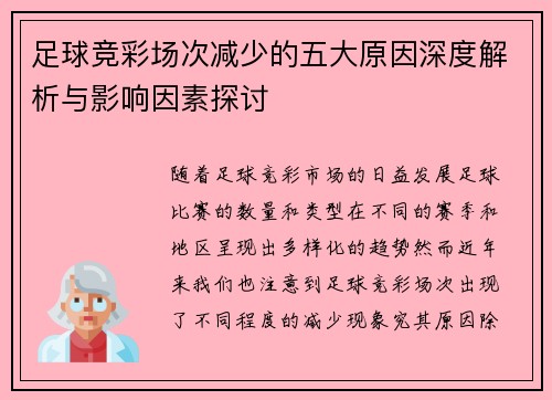 足球竞彩场次减少的五大原因深度解析与影响因素探讨