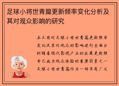 足球小将世青篇更新频率变化分析及其对观众影响的研究
