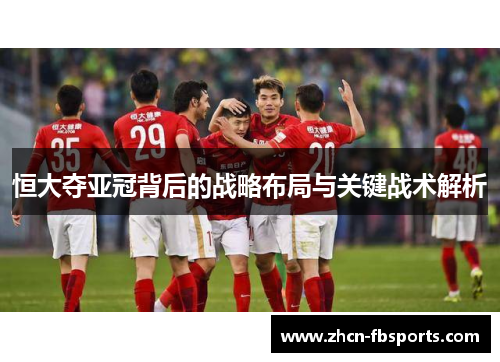 恒大夺亚冠背后的战略布局与关键战术解析