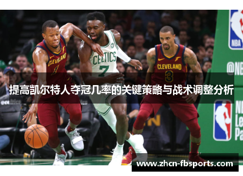 提高凯尔特人夺冠几率的关键策略与战术调整分析