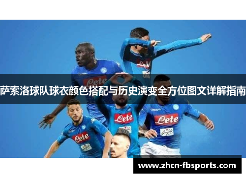 萨索洛球队球衣颜色搭配与历史演变全方位图文详解指南