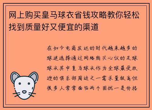 网上购买皇马球衣省钱攻略教你轻松找到质量好又便宜的渠道
