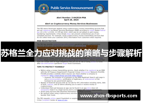 苏格兰全力应对挑战的策略与步骤解析