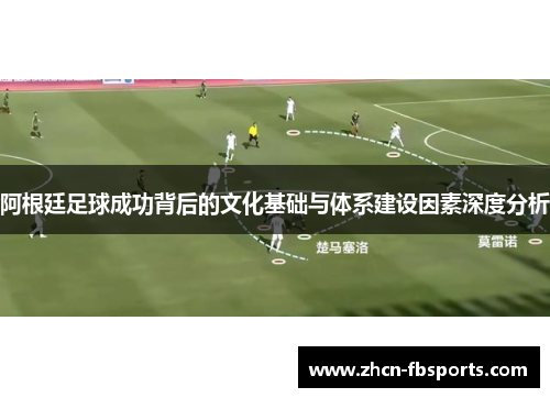 阿根廷足球成功背后的文化基础与体系建设因素深度分析