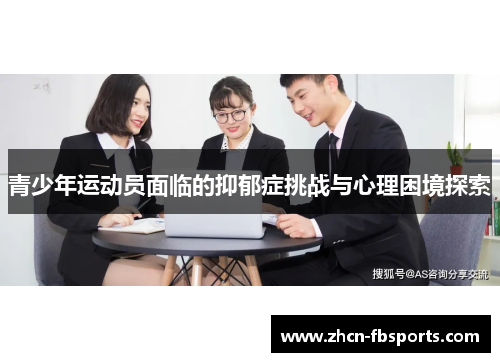 青少年运动员面临的抑郁症挑战与心理困境探索