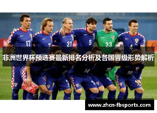 非洲世界杯预选赛最新排名分析及各国晋级形势解析
